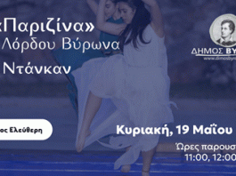 Η «Παριζίνα» του Λόρδου Βύρωνα στο Ντάνκαν 19 Μαΐου 2024