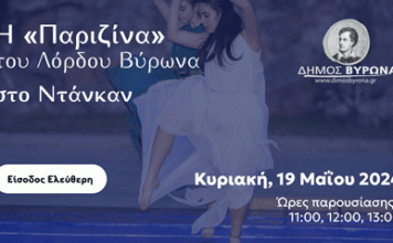 Η «Παριζίνα» του Λόρδου Βύρωνα στο Ντάνκαν 19 Μαΐου 2024
