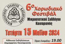 Ο Μικρασιατικός Σύλλογος Καισαριανής σας προσκαλεί στο 6ο Φεστιβάλ Χορωδιών Μικρασιατικών Συλλόγων 15/5/24, στις 19:00