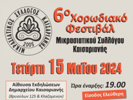 Ο Μικρασιατικός Σύλλογος Καισαριανής σας προσκαλεί στο 6ο Φεστιβάλ Χορωδιών Μικρασιατικών Συλλόγων 15/5/24, στις 19:00