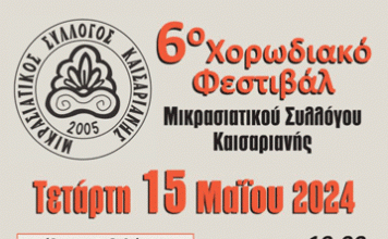 Ο Μικρασιατικός Σύλλογος Καισαριανής σας προσκαλεί στο 6ο Φεστιβάλ Χορωδιών Μικρασιατικών Συλλόγων 15/5/24, στις 19:00