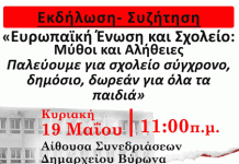 Εκδήλωση ΚΚΕ Βύρωνα: “Ευρωπαϊκή Ένωση και Σχολείο” 19/5/2024 στις 11:00 π.μ.