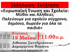 Εκδήλωση ΚΚΕ Βύρωνα: “Ευρωπαϊκή Ένωση και Σχολείο” 19/5/2024 στις 11:00 π.μ.