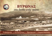 Παρουσίαση του λευκωματος «ΒΥΡΩΝΑΣ – στο διάβα ενός αιώνα»
