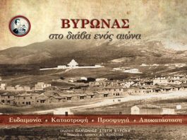 Παρουσίαση του λευκωματος «ΒΥΡΩΝΑΣ – στο διάβα ενός αιώνα»