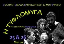 Δήμος Βύρωνα: Το Θεατρικό Εργαστήρι Εκπαιδευτικών παρουσιάζει το ψυχολογικό θρίλερ «Η ΤΥΦΛΟΜΥΓΑ»