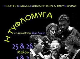 Δήμος Βύρωνα: Το Θεατρικό Εργαστήρι Εκπαιδευτικών παρουσιάζει το ψυχολογικό θρίλερ «Η ΤΥΦΛΟΜΥΓΑ»