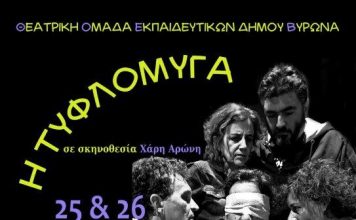 Δήμος Βύρωνα: Το Θεατρικό Εργαστήρι Εκπαιδευτικών παρουσιάζει το ψυχολογικό θρίλερ «Η ΤΥΦΛΟΜΥΓΑ»