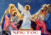 ΧΡΙΣΤΟΣ ΑΝΕΣΤΗ!