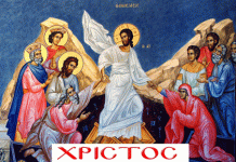 ΧΡΙΣΤΟΣ ΑΝΕΣΤΗ!