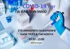 ΔΩΡΕΑΝ COVID-19 TEST ΓΙΑ ΟΛΟ ΤΟ ΜΑΪΟ ΣΤΟ ΔΗΜΑΡΧΕΙΟ ΚΑΙΣΑΡΙΑΝΗΣ