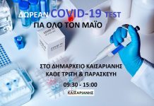 ΔΩΡΕΑΝ COVID-19 TEST ΓΙΑ ΟΛΟ ΤΟ ΜΑΪΟ ΣΤΟ ΔΗΜΑΡΧΕΙΟ ΚΑΙΣΑΡΙΑΝΗΣ