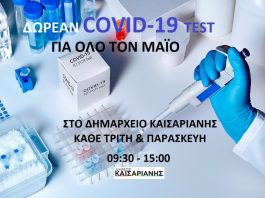 ΔΩΡΕΑΝ COVID-19 TEST ΓΙΑ ΟΛΟ ΤΟ ΜΑΪΟ ΣΤΟ ΔΗΜΑΡΧΕΙΟ ΚΑΙΣΑΡΙΑΝΗΣ