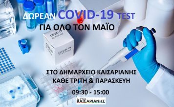 ΔΩΡΕΑΝ COVID-19 TEST ΓΙΑ ΟΛΟ ΤΟ ΜΑΪΟ ΣΤΟ ΔΗΜΑΡΧΕΙΟ ΚΑΙΣΑΡΙΑΝΗΣ