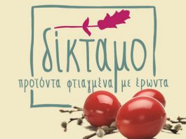 Mύρισε Πάσχα η γειτονιά!