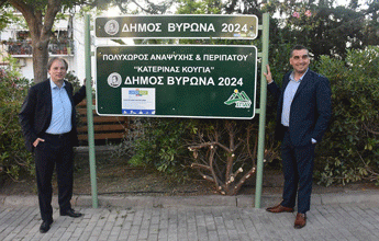«Πνοή ζωής» στον Βύρωνα! Εγκαινιάστηκε το νέο Πάρκο Περιβαλλοντικής Ευαισθητοποίησης