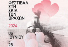 Το πρόγραμμα του φεστιβάλ «Στη Σκιά των Βράχων 2024»