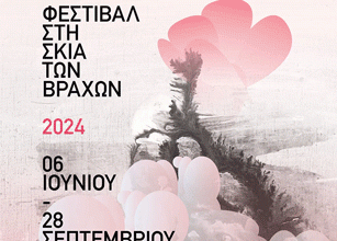 Το πρόγραμμα του φεστιβάλ «Στη Σκιά των Βράχων 2024»