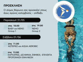 Δήμος Βύρωνα: 6οι Αγώνες Κολύμβησης & Επίδειξη / 31 Μαΐου & 1 Ιουνίου 2024