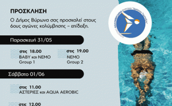 Δήμος Βύρωνα: 6οι Αγώνες Κολύμβησης & Επίδειξη / 31 Μαΐου & 1 Ιουνίου 2024