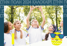 Καλοκαίρι στην Πόλη 2024 – Θερινό Πρόγραμμα Ημερήσιας Δημιουργικής Απασχόλησης