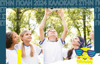 Καλοκαίρι στην Πόλη 2024 – Θερινό Πρόγραμμα Ημερήσιας Δημιουργικής Απασχόλησης