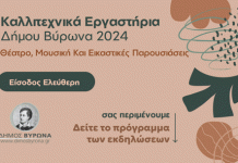 ΔΗΜΟΣ ΒΥΡΩΝΑ: Το πρόγραμμα των εκδηλώσεων των Καλλιτεχνικών Εργαστηρίων Βύρωνα / 25 Μαίου – 25 Ιουλίου 2024