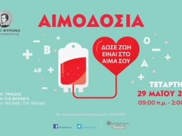 Εθελοντική Αιμοδοσία του Δήμου Βύρωνα, Τετάρτη 29 Μαΐου (με τηλεφωνικό ραντεβού)