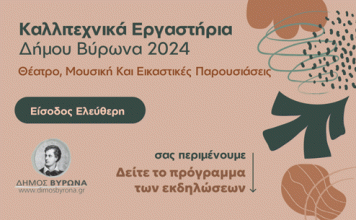 ΔΗΜΟΣ ΒΥΡΩΝΑ: Το πρόγραμμα των εκδηλώσεων των Καλλιτεχνικών Εργαστηρίων Βύρωνα / 25 Μαίου – 25 Ιουλίου 2024