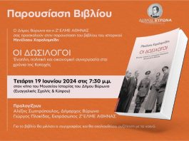 Δήμος Βύρωνα: Παρουσίαση βιβλίου του Μενέλαου Χαραλαμπίδη: «Οι Δωσίλογοι. Ένοπλη, πολιτική και οικονομική συνεργασία στα χρόνια της Κατοχής»,19 Ιουνίου στις 7:30 μ.μ