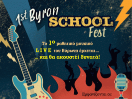 ΕΝΩΣΗ ΓΟΝΕΩΝ ΒΥΡΩΝΑ: ΠΡΟΣΚΛΗΣΗ στο 1st Byron School Fest 16 Ιουνίου στις 20:00