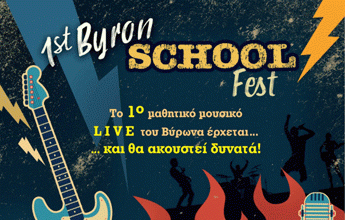 ΕΝΩΣΗ ΓΟΝΕΩΝ ΒΥΡΩΝΑ: ΠΡΟΣΚΛΗΣΗ στο 1st Byron School Fest 16 Ιουνίου στις 20:00