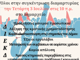 Σωμ. Εργαζομ. Δήμου Βύρωνα: Συγκέντρωση διαμαρτυρίας 3/6/24 στις 10 π.μ.