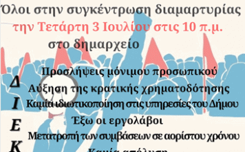 Σωμ. Εργαζομ. Δήμου Βύρωνα: Συγκέντρωση διαμαρτυρίας 3/6/24 στις 10 π.μ.