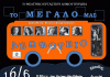 «Το μεγάλο μας λεωφορείο» από το Β’ Θεατρικό Eργαστήρι Δήμου Βύρωνα 16 Ιουνίου στις 20:30