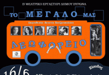 «Το μεγάλο μας λεωφορείο» από το Β’ Θεατρικό Eργαστήρι Δήμου Βύρωνα 16 Ιουνίου στις 20:30