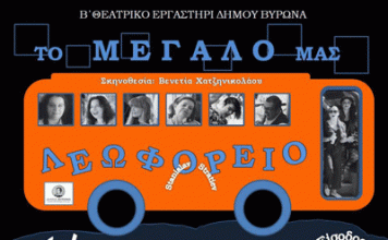 «Το μεγάλο μας λεωφορείο» από το Β’ Θεατρικό Eργαστήρι Δήμου Βύρωνα 16 Ιουνίου στις 20:30