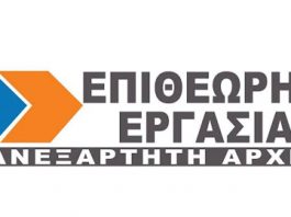 ΕΡΓΑΖΟΜΕΝΟΙ: ΣΤΑΣΗ ΕΡΓΑΣΙΑΣ των εργαζομένων στην επιθεώρηση εργασίας. Τρίτη 25 Ιανουαρίου