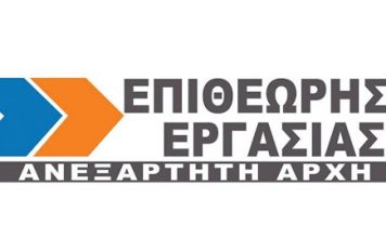 ΕΡΓΑΖΟΜΕΝΟΙ: ΣΤΑΣΗ ΕΡΓΑΣΙΑΣ των εργαζομένων στην επιθεώρηση εργασίας. Τρίτη 25 Ιανουαρίου