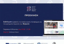 Εκδήλωση Προβολής Διαδικτυακής Πλατφόρμας Ανοιχτού Κέντρου Εμπορίου Βύρωνα 28 Ιουνίου 2024 και ώρα 17:00 – 21:00