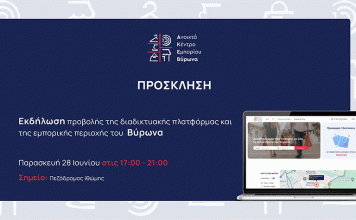 Εκδήλωση Προβολής Διαδικτυακής Πλατφόρμας Ανοιχτού Κέντρου Εμπορίου Βύρωνα 28 Ιουνίου 2024 και ώρα 17:00 – 21:00