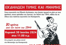 Καισαριανή: 80 Χρόνια από τον Ιούνη του 1944 – Κυριακή 30 Ιούνη στις 11:00 π.μ.