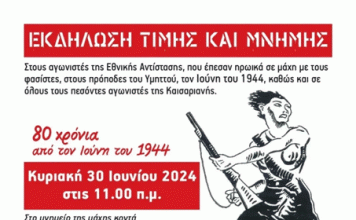 Καισαριανή: 80 Χρόνια από τον Ιούνη του 1944 – Κυριακή 30 Ιούνη στις 11:00 π.μ.