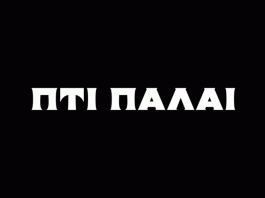 Ξαναλειτουργεί ο ιστορικός κινηματογράφος Πτι Παλαί στο Παγκράτι