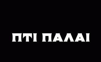 Ξαναλειτουργεί ο ιστορικός κινηματογράφος Πτι Παλαί στο Παγκράτι