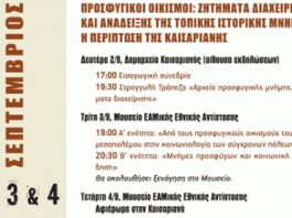 Ξεκινούν οι εορτασμοί για τα 90 χρόνια από την ίδρυση του Δήμου Καισαριανής.