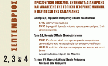 90 ΧΡΟΝΙΑ ΔΗΜΟΣ ΚΑΙΣΑΡΙΑΝΗΣ: «ΕΝΑ ΠΑΡΑΘΥΡΟ ΣΤΟΝ ΚΟΣΜΟ ΟΛΟΝ»