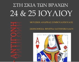 Φεστιβάλ στην σκιά των Βράχων 2024 : ΚΡΕΩΝ VS ΑΝΤΙΓΟΝΗ Τετάρτη 24 και την Πέμπτη 25 Ιουλίου , στις 9.00 μμ