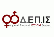 ΔΗΜΟΣ ΒΥΡΩΝΑ: Παράδοση ειδών ατομικής υγιεινής στις γυναικείες φυλακές Κορυδαλλού