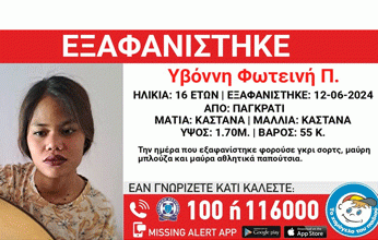 Συναγερμός για την εξαφάνιση 16χρονης από το Παγκράτι, αγνοείται από τις 12 Ιουνίου